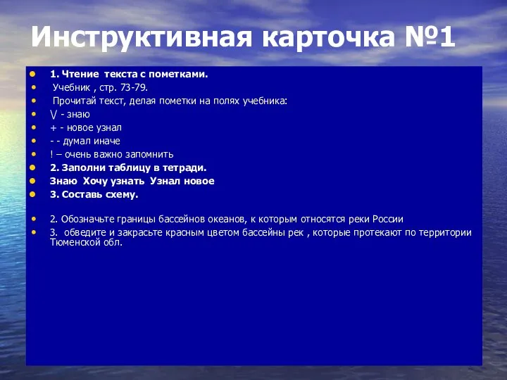 Инструктивная карточка №1 1. Чтение текста с пометками. Учебник , стр.