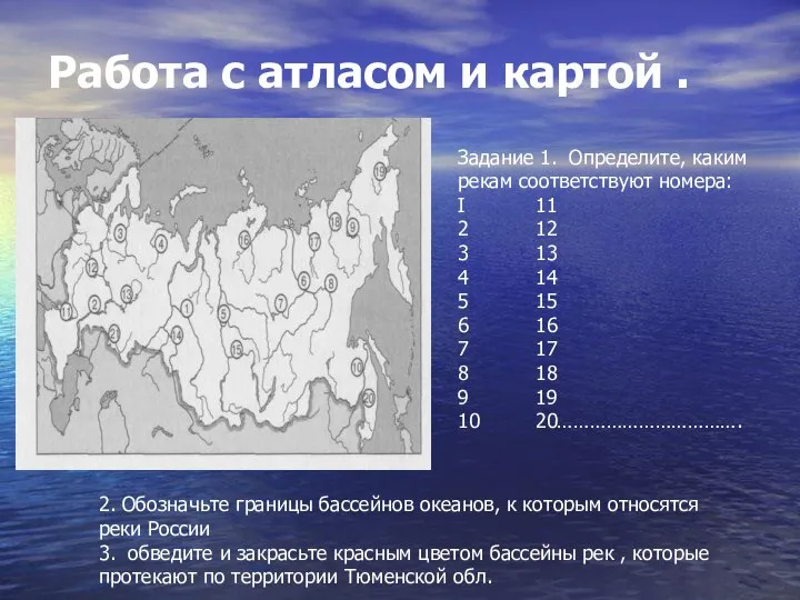 Работа с атласом и картой . Задание 1. Определите, каким рекам