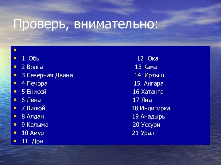 Проверь, внимательно: 1 Обь 12 Ока 2 Волга 13 Кама 3