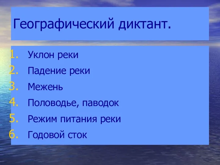 Географический диктант. Уклон реки Падение реки Межень Половодье, паводок Режим питания реки Годовой сток