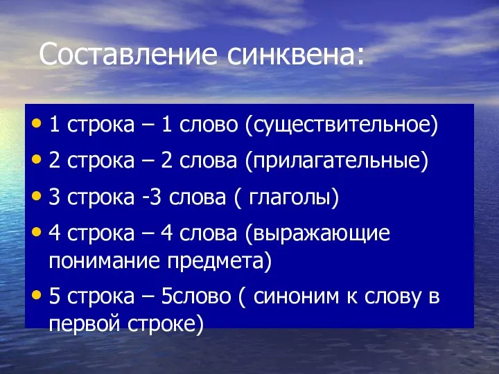 Составление синквена: 1 строка – 1 слово (существительное) 2 строка –