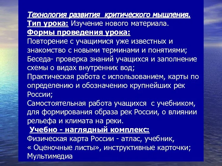 Технология развития критического мышления. Тип урока: Изучение нового материала. Формы проведения