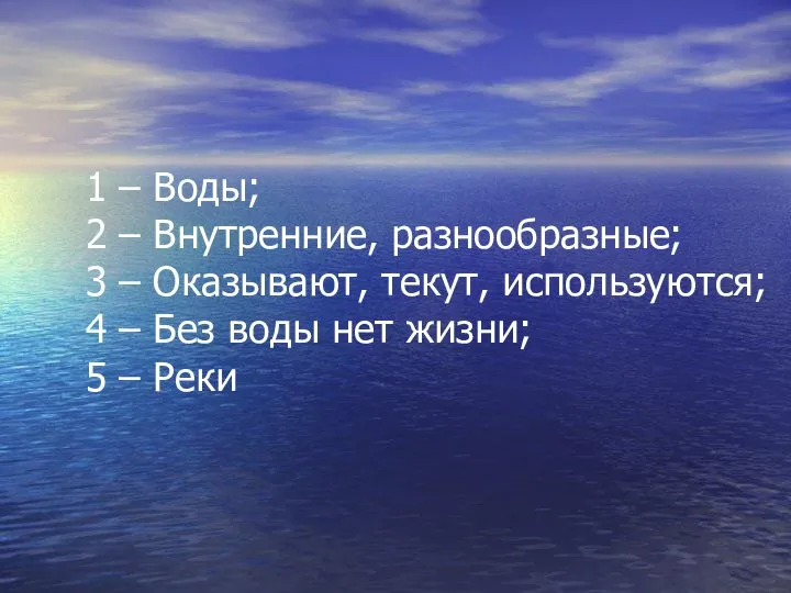 1 – Воды; 2 – Внутренние, разнообразные; 3 – Оказывают, текут,