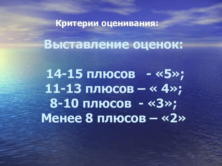 Выставление оценок: 14-15 плюсов - «5»; 11-13 плюсов – « 4»;