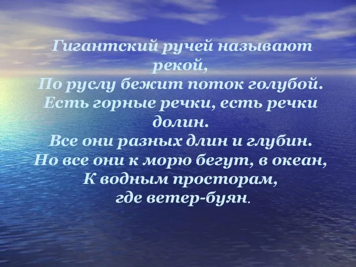 Гигантский ручей называют рекой, По руслу бежит поток голубой. Есть горные