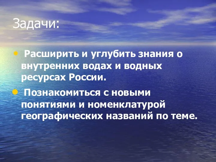 Задачи: Расширить и углубить знания о внутренних водах и водных ресурсах