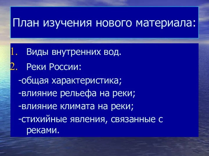 План изучения нового материала: Виды внутренних вод. Реки России: -общая характеристика;