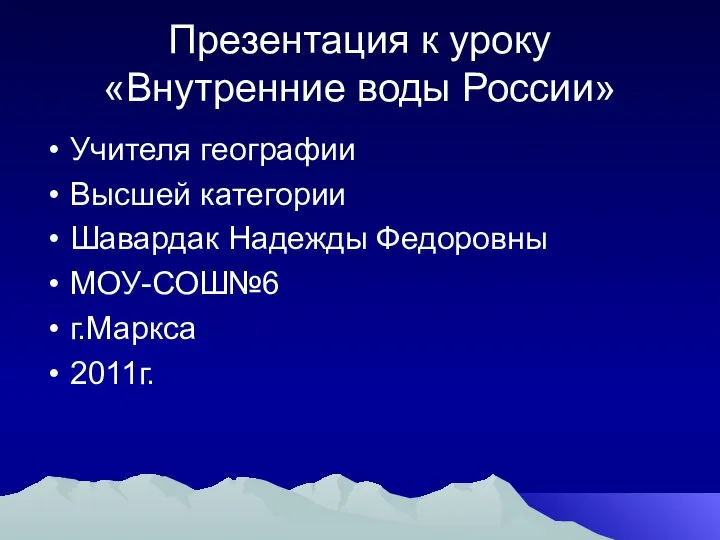 Презентация к уроку «Внутренние воды России» Учителя географии Высшей категории Шавардак Надежды Федоровны МОУ-СОШ№6 г.Маркса 2011г.