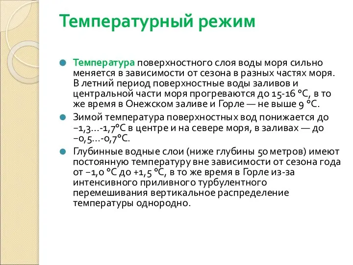 Температурный режим Температура поверхностного слоя воды моря сильно меняется в зависимости