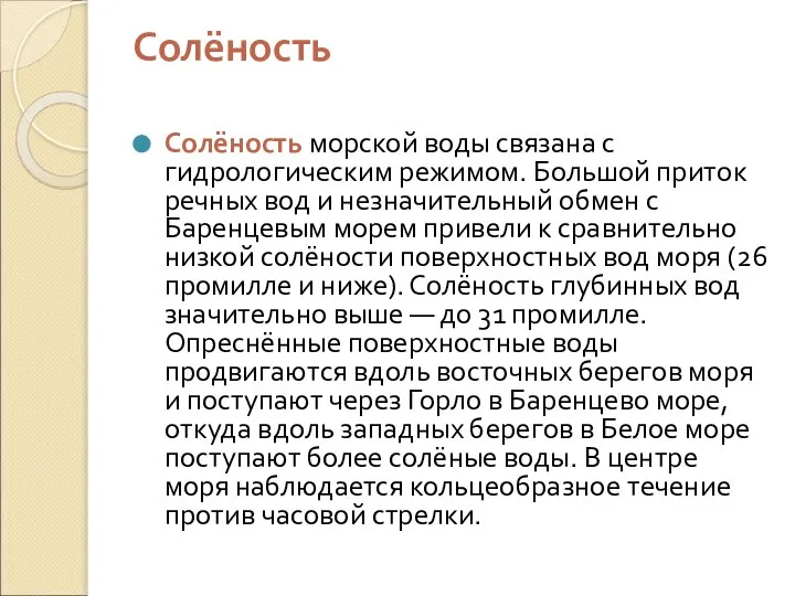 Солёность Солёность морской воды связана с гидрологическим режимом. Большой приток речных