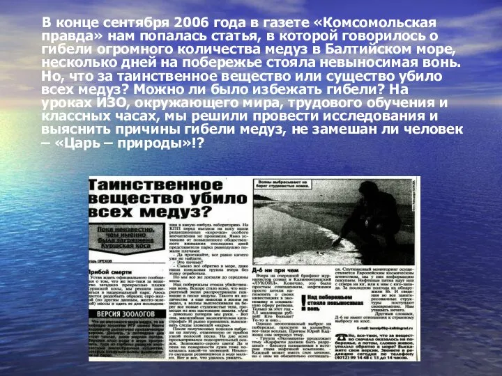 В конце сентября 2006 года в газете «Комсомольская правда» нам попалась