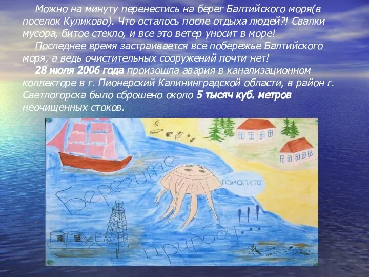 Можно на минуту перенестись на берег Балтийского моря(в поселок Куликово). Что