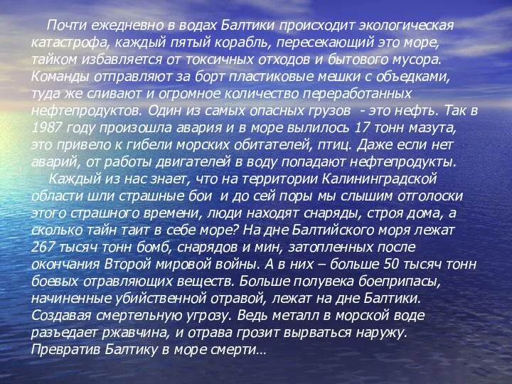 Почти ежедневно в водах Балтики происходит экологическая катастрофа, каждый пятый корабль,