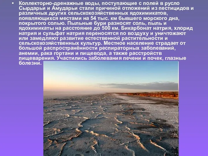 Коллекторно-дренажные воды, поступающие с полей в русло Сырдарьи и Амударьи стали