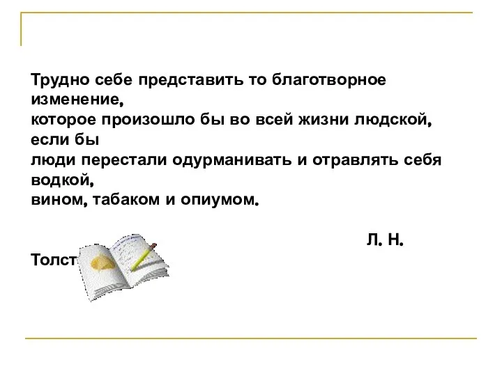 Трудно себе представить то благотворное изменение, которое произошло бы во всей