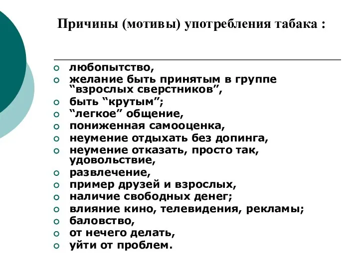 Причины (мотивы) употребления табака : любопытство, желание быть принятым в группе