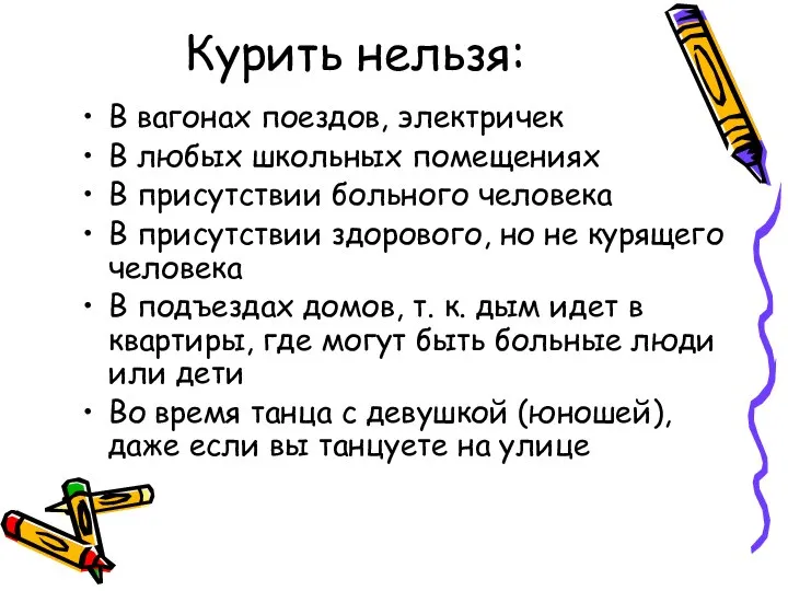 Курить нельзя: В вагонах поездов, электричек В любых школьных помещениях В