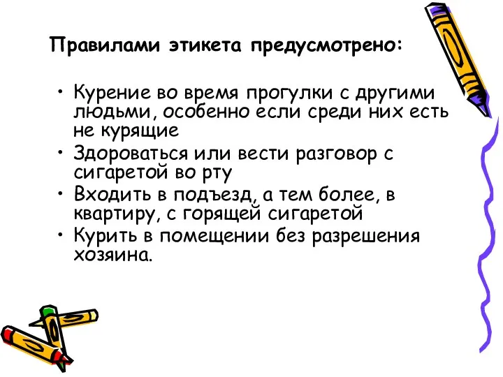 Правилами этикета предусмотрено: Курение во время прогулки с другими людьми, особенно