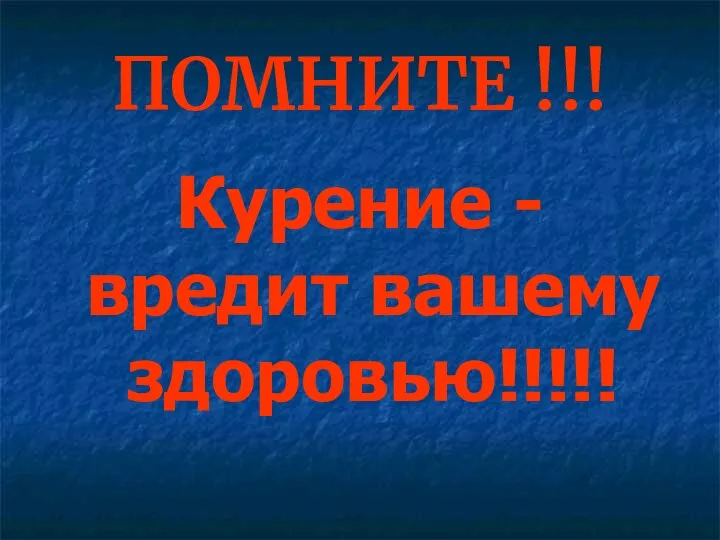 ПОМНИТЕ !!! Курение - вредит вашему здоровью!!!!!