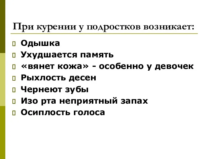 При курении у подростков возникает: Одышка Ухудшается память «вянет кожа» -