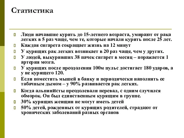 Статистика Люди начавшие курить до 15-летнего возраста, умирают от рака легких