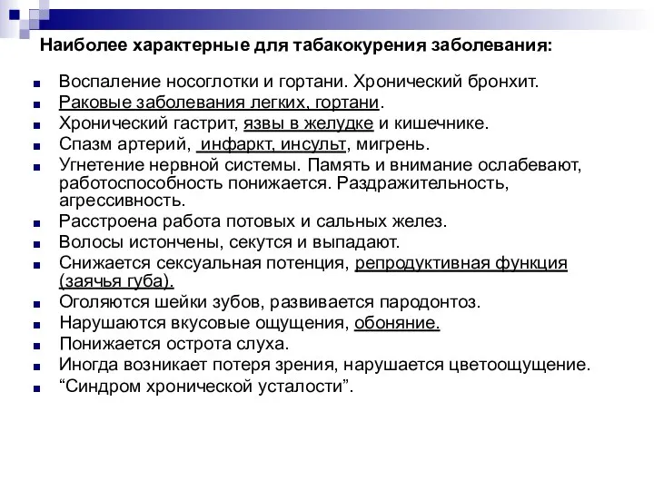 Наиболее характерные для табакокурения заболевания: Воспаление носоглотки и гортани. Хронический бронхит.