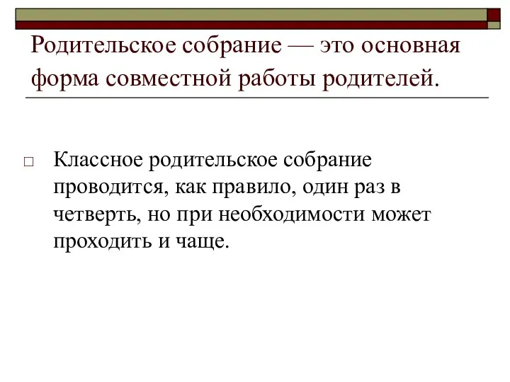 Родительское собрание — это основная форма совместной работы родителей. Классное родительское