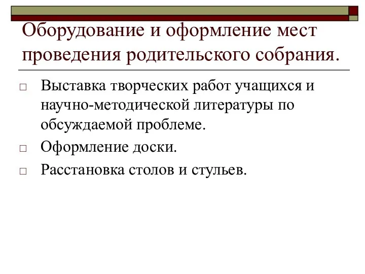 Оборудование и оформление мест проведения родительского собрания. Выставка творческих работ учащихся