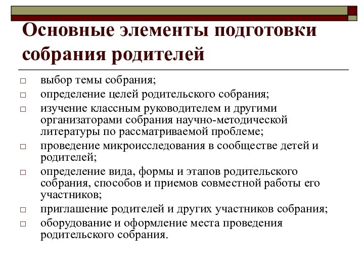 Основные элементы подготовки собрания родителей выбор темы собрания; определение целей родительского