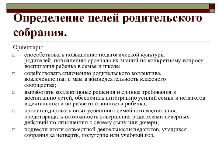 Определение целей родительского собрания. Ориентиры способствовать повышению педагогической культуры родителей, пополнению