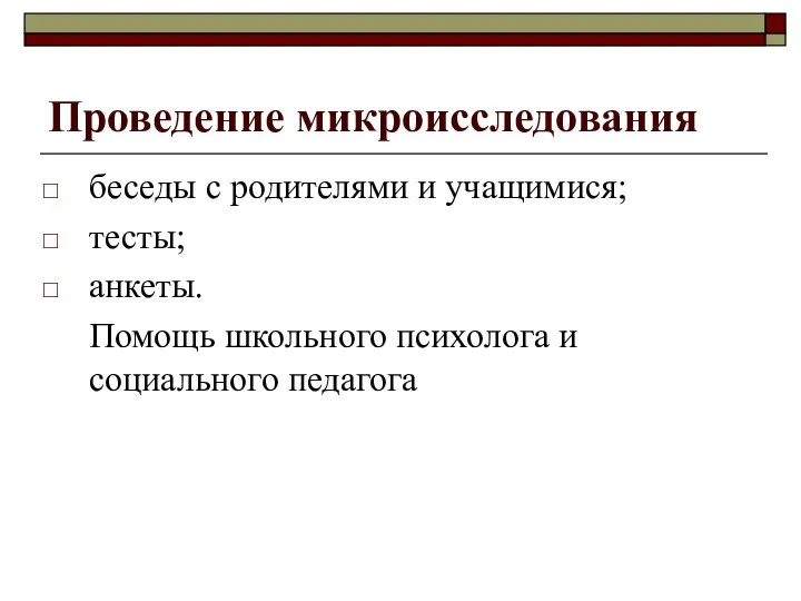 Проведение микроисследования беседы с родителями и учащимися; тесты; анкеты. Помощь школьного психолога и социального педагога