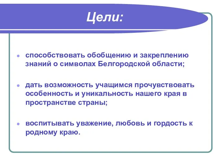 Цели: способствовать обобщению и закреплению знаний о символах Белгородской области; дать