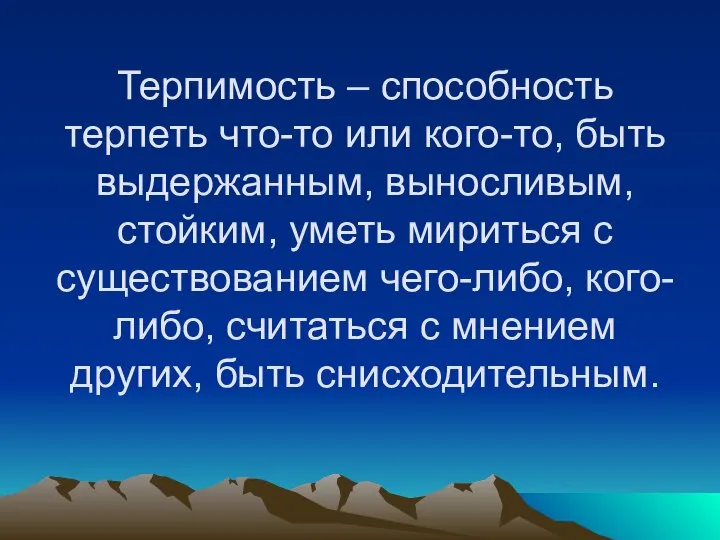 Терпимость – способность терпеть что-то или кого-то, быть выдержанным, выносливым, стойким,