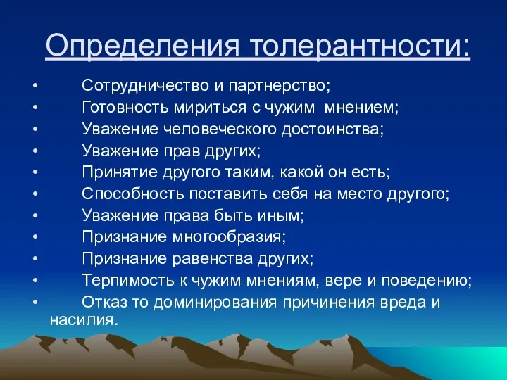 Определения толерантности: Сотрудничество и партнерство; Готовность мириться с чужим мнением; Уважение