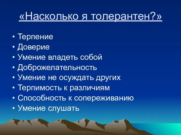 «Насколько я толерантен?» Терпение Доверие Умение владеть собой Доброжелательность Умение не