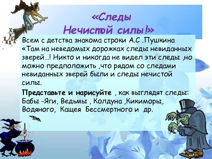 «Следы Нечистой силы!» Всем с детства знакома строки А.С .Пушкина «Там