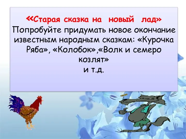 «Старая сказка на новый лад» Попробуйте придумать новое окончание известным народным