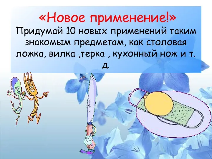 «Новое применение!» Придумай 10 новых применений таким знакомым предметам, как столовая