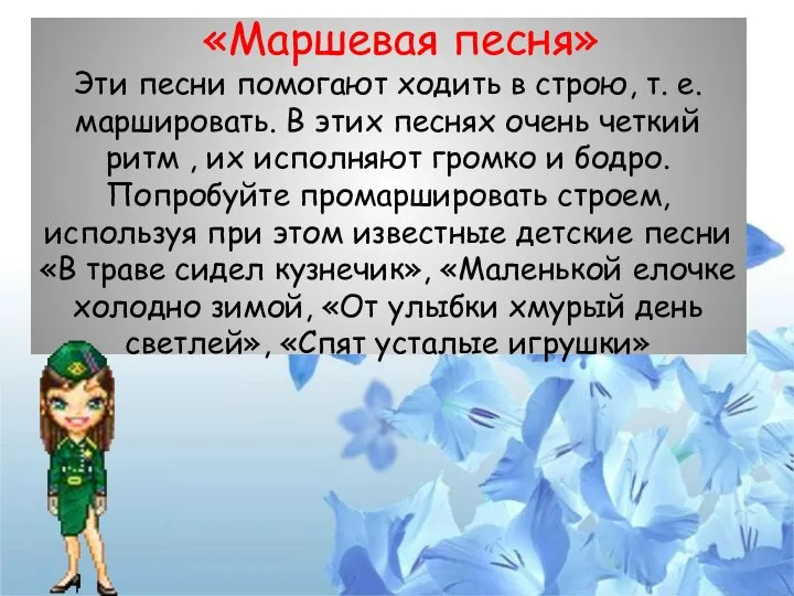 «Маршевая песня» Эти песни помогают ходить в строю, т. е. маршировать.