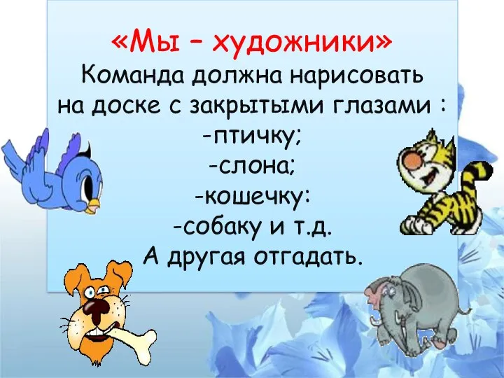 «Мы – художники» Команда должна нарисовать на доске с закрытыми глазами