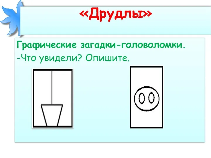 «Друдлы» Графические загадки-головоломки. -Что увидели? Опишите.