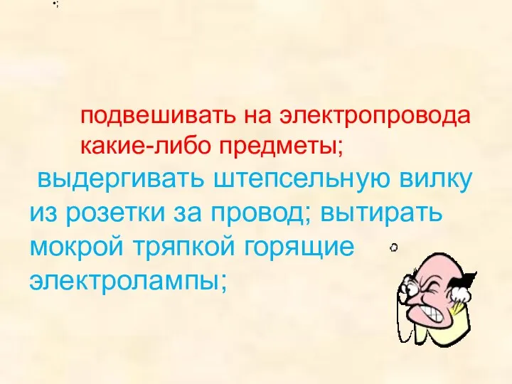 ; подвешивать на электропровода какие-либо предметы; выдергивать штепсельную вилку из розетки