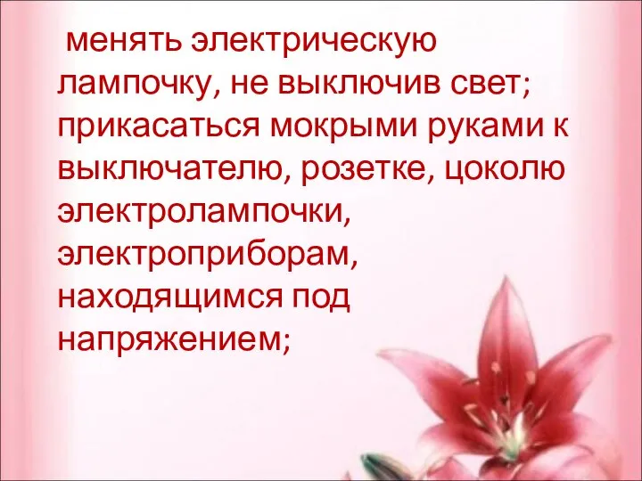 менять электрическую лампочку, не выключив свет; прикасаться мокрыми руками к выключателю,