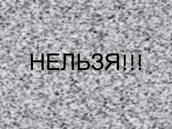 НЕЛЬЗЯ!!!