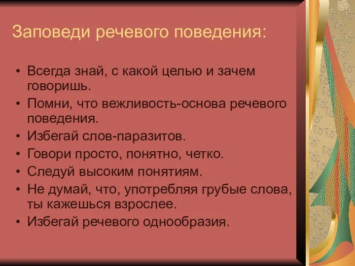 Заповеди речевого поведения: Всегда знай, с какой целью и зачем говоришь.