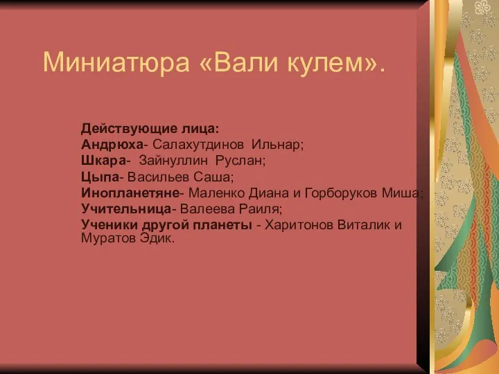 Миниатюра «Вали кулем». Действующие лица: Андрюха- Салахутдинов Ильнар; Шкара- Зайнуллин Руслан;