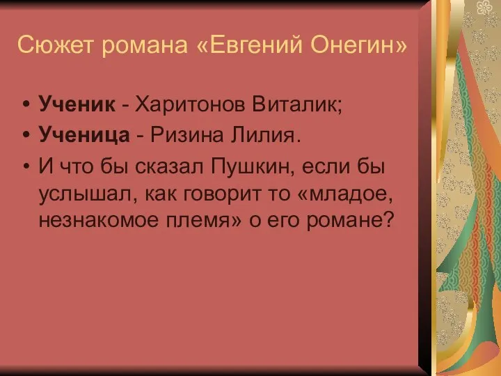 Сюжет романа «Евгений Онегин» Ученик - Харитонов Виталик; Ученица - Ризина