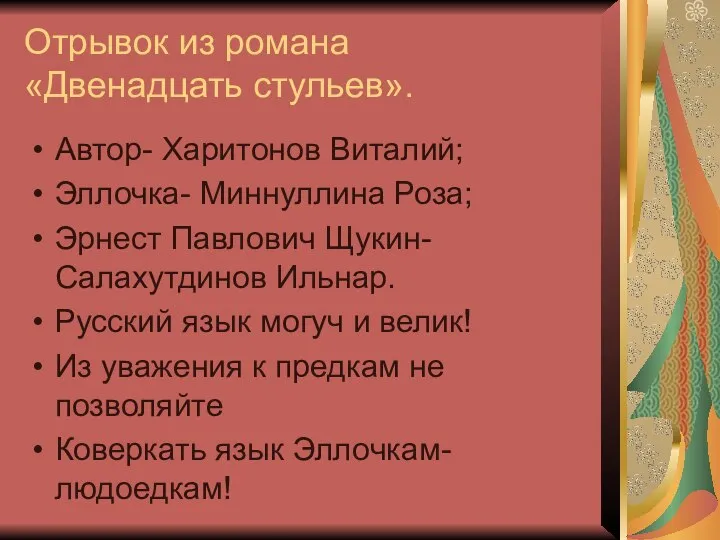 Отрывок из романа «Двенадцать стульев». Автор- Харитонов Виталий; Эллочка- Миннуллина Роза;