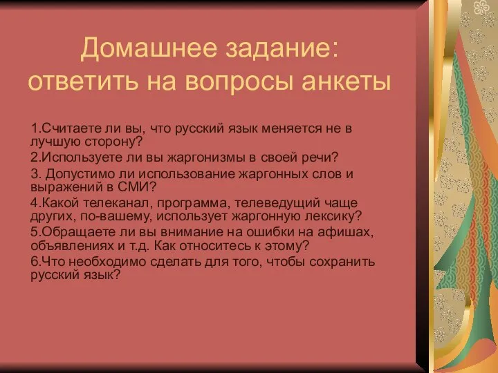 Домашнее задание: ответить на вопросы анкеты 1.Считаете ли вы, что русский