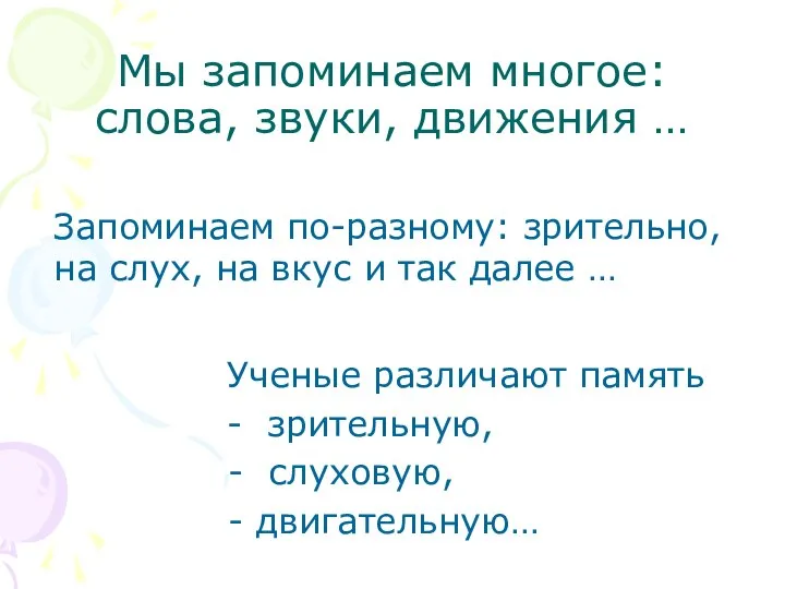 Мы запоминаем многое: слова, звуки, движения … Ученые различают память -